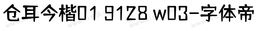 仓耳今楷01 9128 w03字体转换